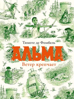 cover image of Альма. Ветер крепчает